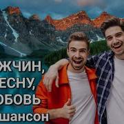 За Мужчин За Весну За Любовь