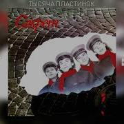 Секрет Тысяча Пластинок