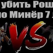 Dota 2 Убил Рошана Течисом