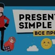 Английский Времена Present