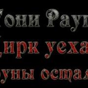 Песня Тони Раут Цирк