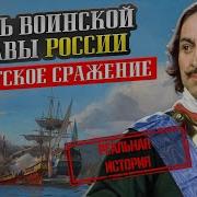 День Воинской Славы России