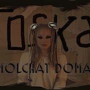 Тоска Molchat Doma