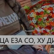 Оццул Ца Еза Со Текст