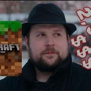 История Mojang И Minecraft В Песне Майнкрафт Песня