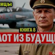 Пилот Из Будущего Книга 8 Попаданцы Аудиокнига Фантастика Приключения