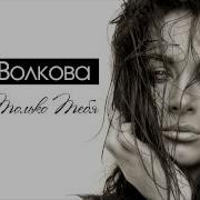 Катя Волкова Я Хочу Только Тебя
