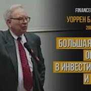 Лекции Уоррена Баффета