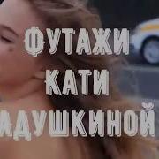 Футажи Из Видео Кати Адушкиной