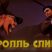 Тролль Слив 25 Сезона