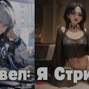 Марвел Я Стример 1 Часть 18 Альтернативный Сюжет Марвел