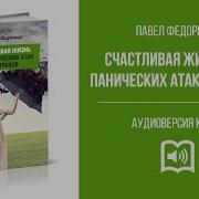 Счастливая Жизнь Без Панических Атак Тревоги Страхов И Всд Павел Федоренко