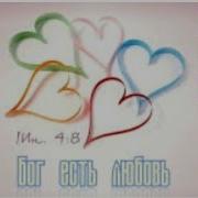 Меня Создал Бог Он Любит Меня