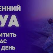 Утреннее Дуа Защитить Вас Весь День