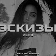 Xcho Эскизы Alexei Shkurko Remix