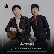 Алтын Сағат Күзетпейді Сертіңді