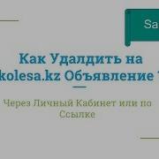 Как Удалить Объявления Kolesa Kz