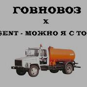 Можно Я С Тобой X Говновоз