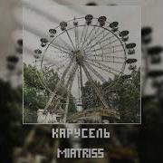 Карусель Миатрисс Slowed