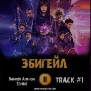 Музыка Из Фильма Эбигейл