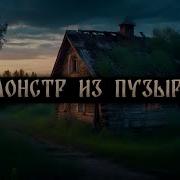Монстры Дмитрий Рей