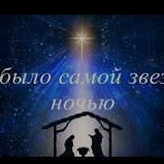 Минус Это Было В Самой Звездной Ночью