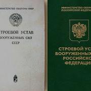 Песня Строевой Устав