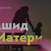 Нашиды Про Маму На Русском