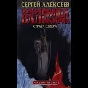 Страга Севера Книга 2 Часть 3