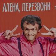 Виталька Алёна Перезвони