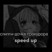 Дочка Прокурора Спид Ап
