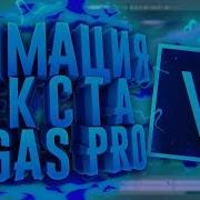 Как Сделать Анимацию Текста В Sony Vegas Pro 13 15