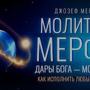 Молитвы Джозеф Мерфи Как Исполнить Любые Желания Практика Благодарности