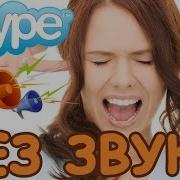 Уведомление Скайп Звук