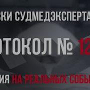 Протокол Вскрытия 1286 Страшная История