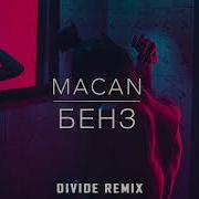 Macan Бенз Remix