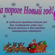 На Пороге Новый Год Так Пусть Часы Пробьют
