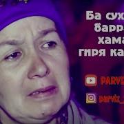 Бехтарин Суханхои Барранда Дар Бораи Модар Хамаро Ба Гиря Овард