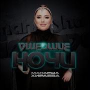 Манарша Хираева Ушедшие