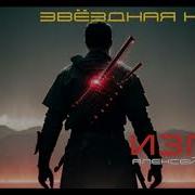 Звёздная Кровь 4