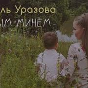 Гузель Уразова Улым Минем