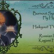 Burnout Syndromes Fly High Haikyuu Tv 2 Op 2 Перевод Rus Sub