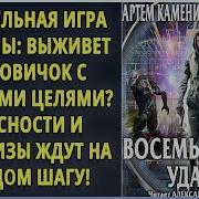 Восемь Секунд Удачи Аудиокнига
