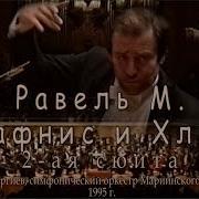 Равель М Дафнис И Хлоя 2 Ая Орк Сюита Гергиев В А 1995