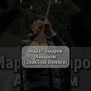 Анашым Минус Гитара Домбра