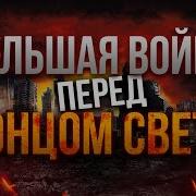 Перед Концом Света