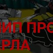 Клип Про Карла 44 Клипы Мультики Про Танки For Gerand