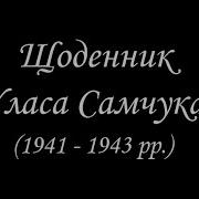 Улас Самчук Історія Життя