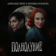 Полнолуние Саша Шепс