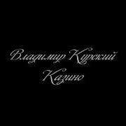 Владимир Курский Казино